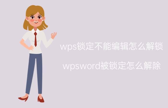 wps锁定不能编辑怎么解锁 wpsword被锁定怎么解除？